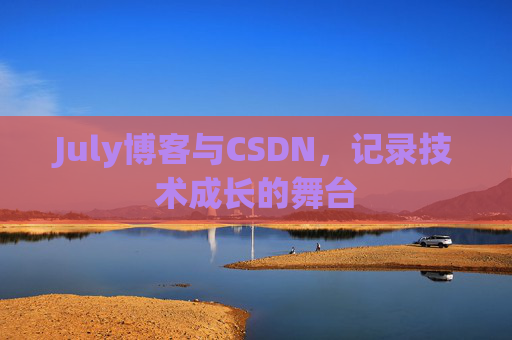 July博客与CSDN，记录技术成长的舞台