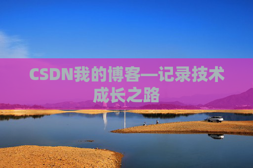 CSDN我的博客—记录技术成长之路