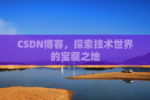 CSDN博客，探索技术世界的宝藏之地
