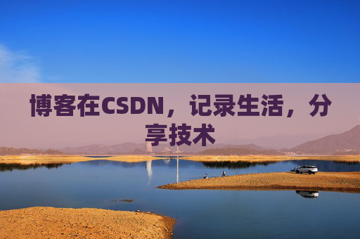博客在CSDN，记录生活，分享技术