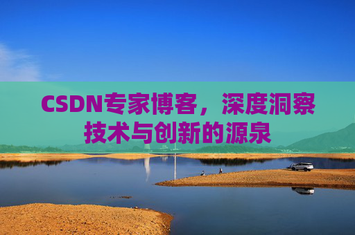 CSDN专家博客，深度洞察技术与创新的源泉