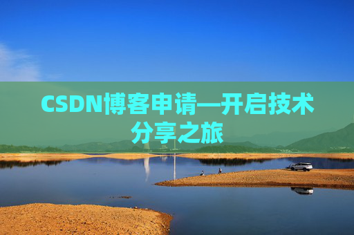 CSDN博客申请—开启技术分享之旅